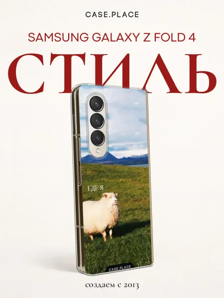 Case Place Чехол на Samsung Z Fold 4 прикольный