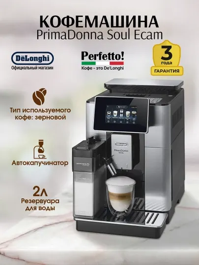 Кофемашина DeLonghi PrimaDonna Soul ECAM610.55.SB с Bean Adapt и LatteCrema