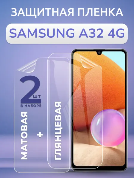 Nano Store Пленка для Samsung A32 4G матовая и глянцевая Комплект 2 шт