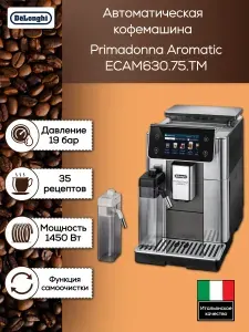 Кофемашина DeLonghi PrimaDonna Aromatic ECAM630.55.SM автоматическая