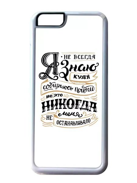 GOODbrelok Чехол на телефон iPhone 5, 5S, SE Я не всегда знаю