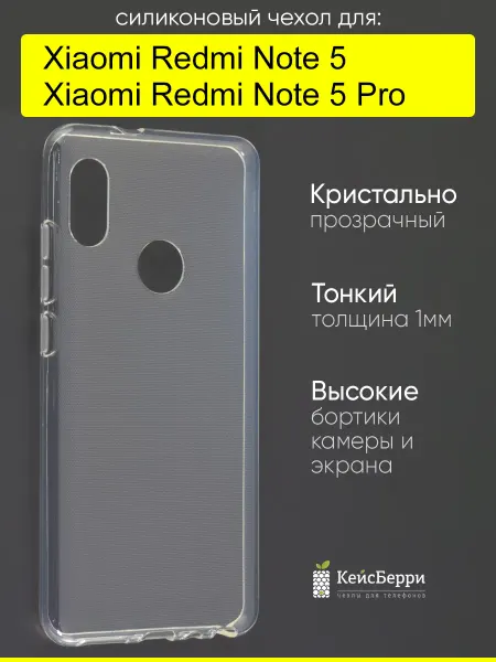КейсБерри. Чехол для Xiaomi Redmi Note 5 (Pro), серия Clear