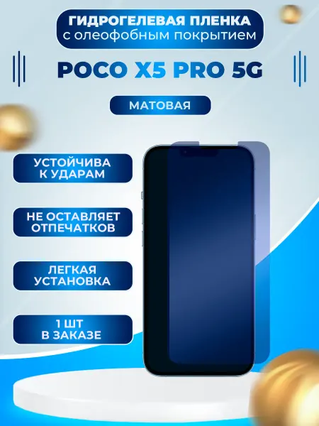 Пленки всем Защитная гидрогелевая пленка на экран Poco X5 Pro 5G