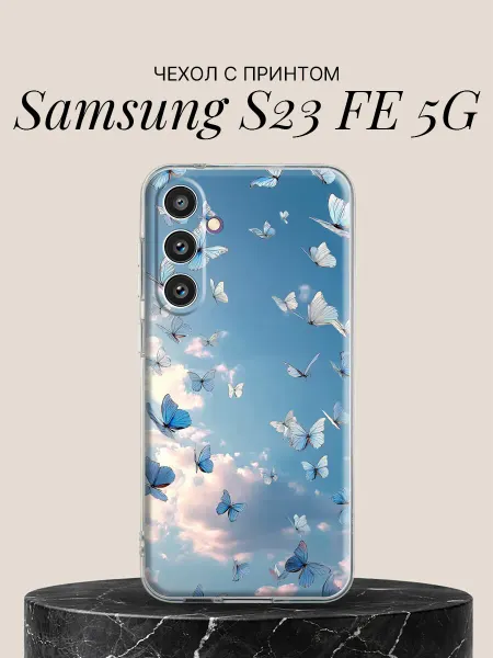 Samsung Чехол на S23 FE 5G с принтом Небесные бабочки