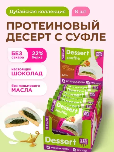 CHIKALAB Протеиновое печенье с суфле в шоколаде без сахара Дубайская коллекция, 8шт х 55г