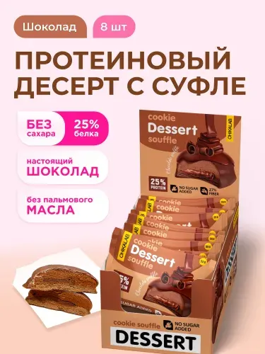 CHIKALAB Протеиновое печенье с суфле в шоколаде без сахара "Шоколадное", 8шт х 55г