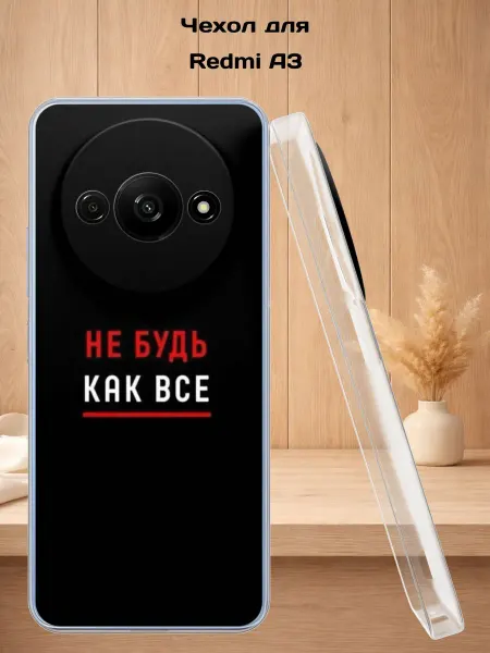 Case Style Чехол на Redmi A3 с принтом Не будь как все
