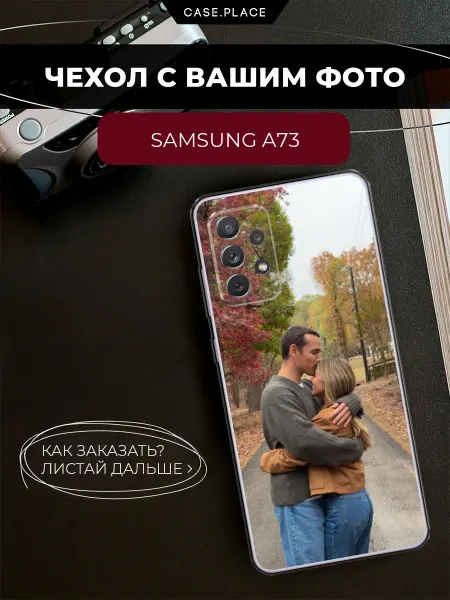 Case Place Чехол на Samsung A73 со своим фото