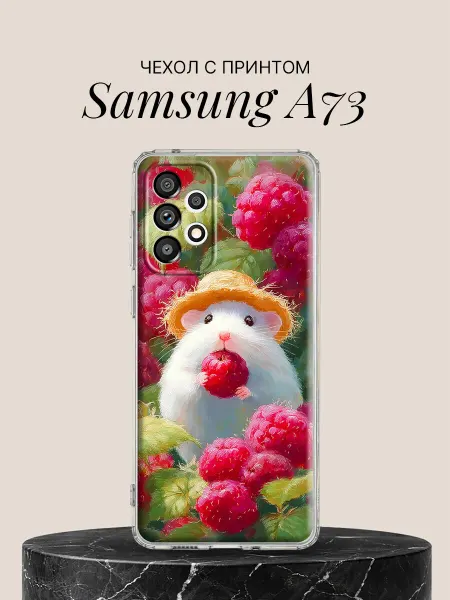 Samsung Чехол на A73 с принтом Хомячок и малина