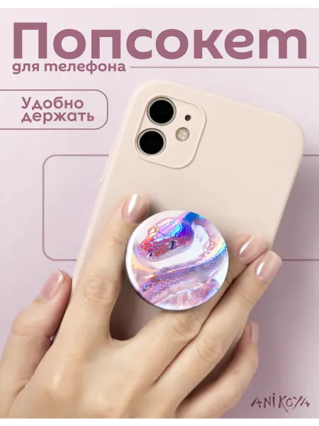 AniKoya Попсокет змея держатель для телефона