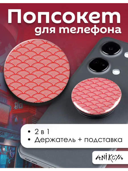 AniKoya Попсокет Ретро Япония держатель для телефона