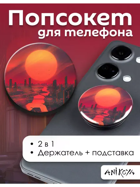 AniKoya Попсокет Ретрофутуризм держатель для телефона