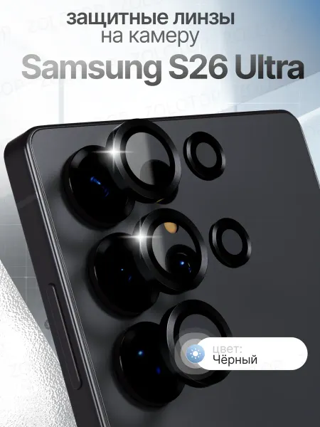ZOLOTOP CASE Стекло на камеру S26 Ultra линзы Samsung Galaxy С26 Ультра
