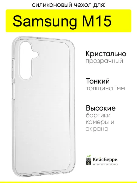 КейсБерри. Чехол для Samsung Galaxy M15, серия Clear