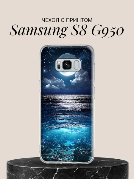Samsung Чехол на S8 G950 с принтом Лунная дорожка