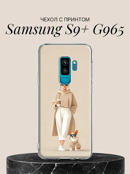 Samsung Чехол на S9+ G965 Модница с корги в бежевом
