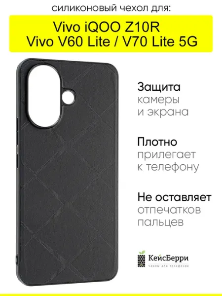 КейсБерри. Чехол для Vivo iQOO Z10R Vivo V60 Lite, серия Texture