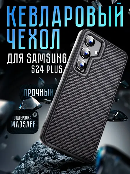ВСЕЧехлы Чехол Samsung S24 Plus с MagSafe кевларовый