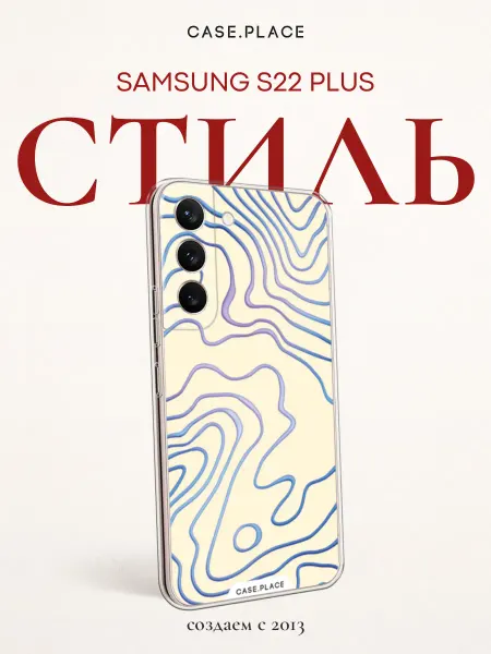 Samsung Чехол на S22 Plus эстетичный