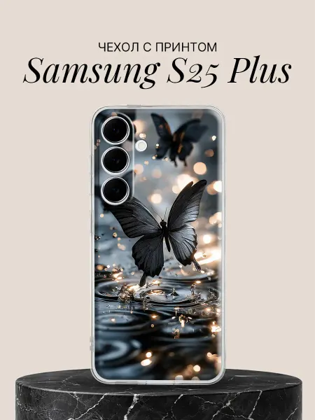 Samsung Чехол на S25 Plus с принтом Чёрные бабочки