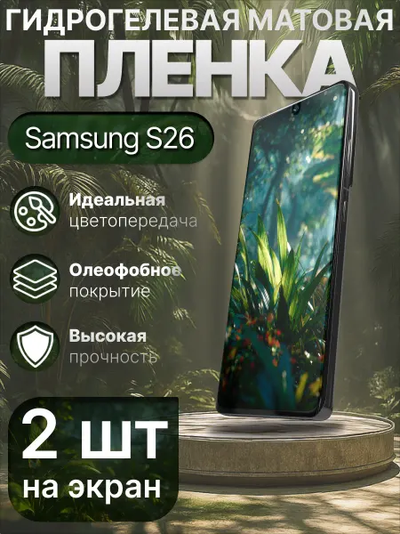Гидрогелька Гидрогелевая защитная пленка матовая для Samsung S26