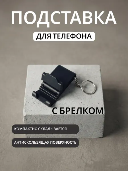 Подставка для телефона карманная с брелком, чёрный
