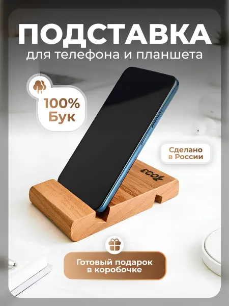 ПорядOK Подставка для телефона для планшета на стол деревянная бук