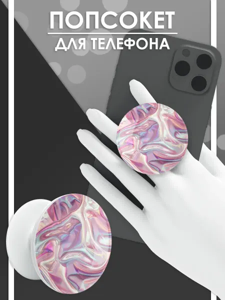 Стетхем Шоп Попсокет Голографический, держатель для телефона
