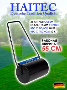 Каток для газона HAITEC HT-RW55 55 см