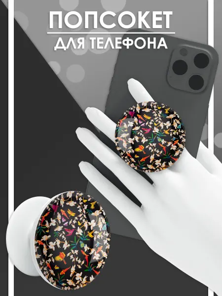 Стетхем Шоп Попсокет Насекомые и цветы, держатель для телефона