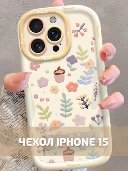 Чехол Iphone 15 с цветочками