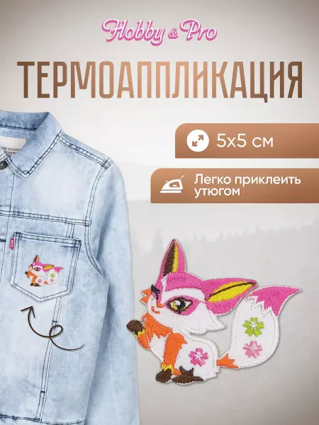 Hobby&Pro Заплатка на одежду термоклеевая Лисенок 5х5см