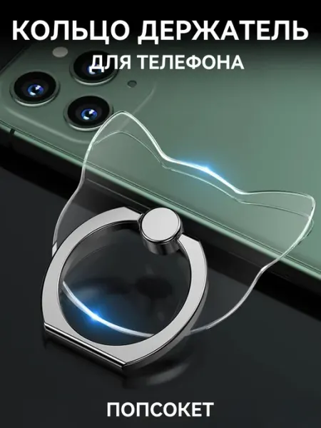 Прозрачный попсокет кошачья голова
