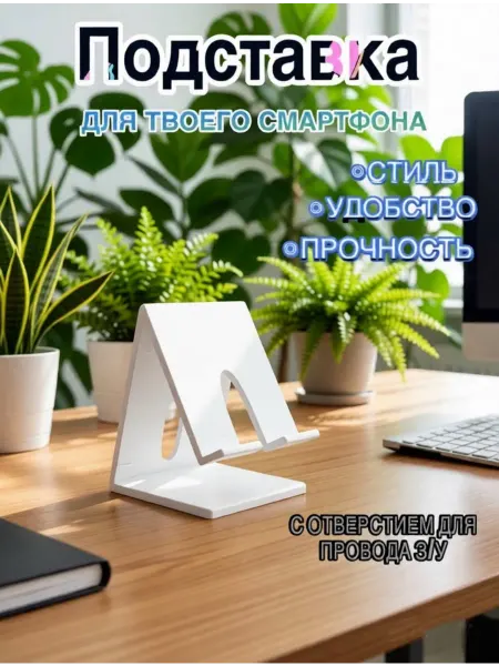 Подставка для смартфона