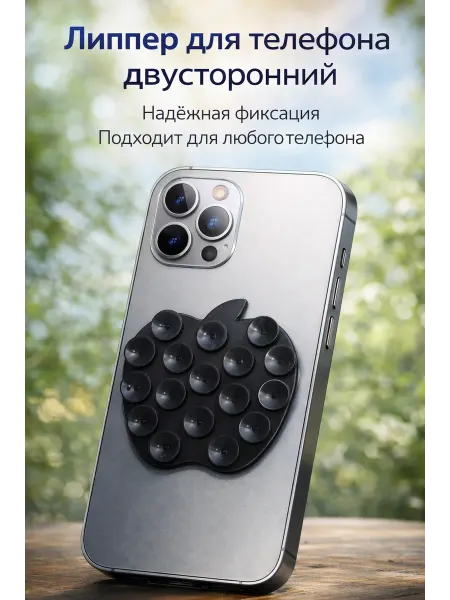 Липучка для телефона, липпер