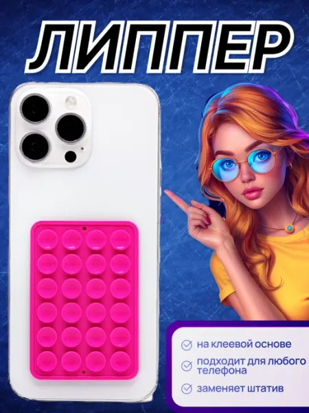 Липпер для телефона самоклеящийся