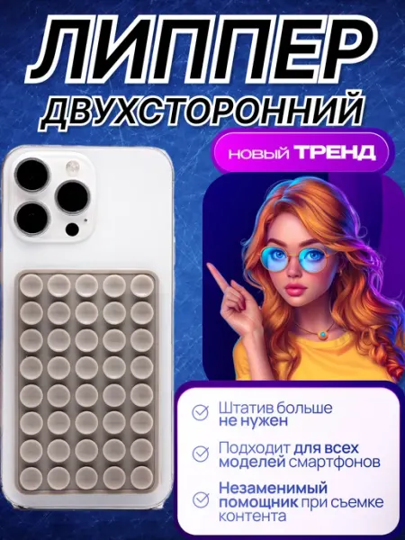 Липпер для телефона двухсторонний