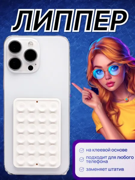 Липпер для телефона самоклеящийся