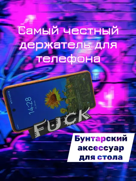 Подставка для телефона на стол "FK**"