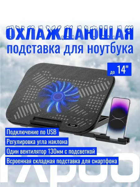 Rapoo Подставка для ноутбука 14" и смартфона, с 1 вентилятором