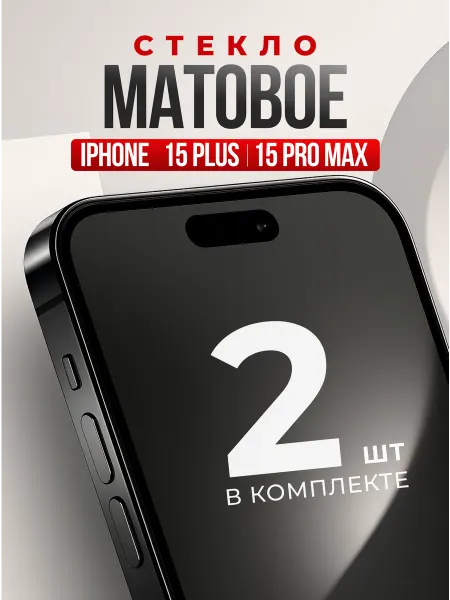 Защитное стекло на Айфон 15 Про Макс,15 Плюс,бронь на iPhone