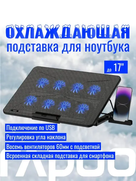 Rapoo Подставка для ноутбука 17" и смартфона, с 8 вентиляторами
