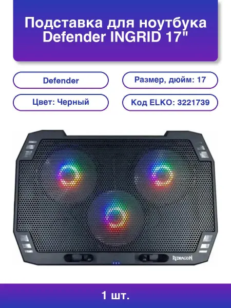 DEFENDER 1шт. Подставка для ноутбука Ingrid 17 Redragon