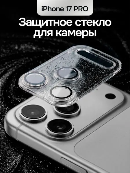 Стекло на камеру iPhone 17 Pro закаленное с блёстками