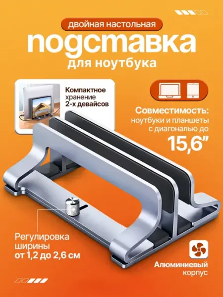 Подставка для ноутбука двойная настольная LP258 60643