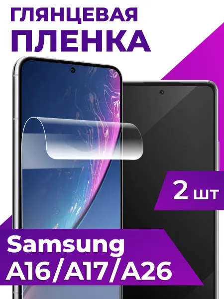 Гидрогелевая пленка на Samsung A16, A17, A26, Глянцевая