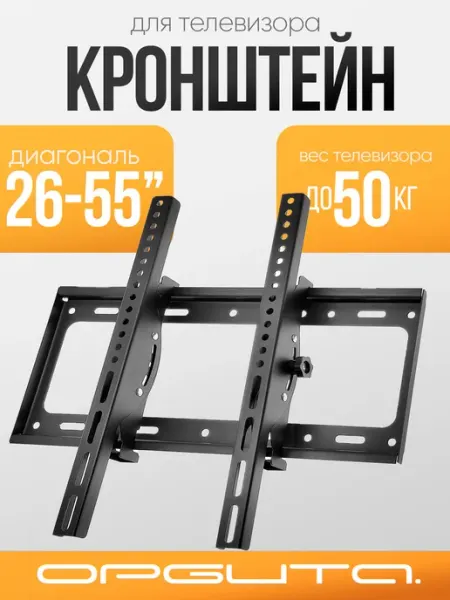 Орбита.mount Кронштейн для телевизора настенный до 55 дюймов OT-HOD06