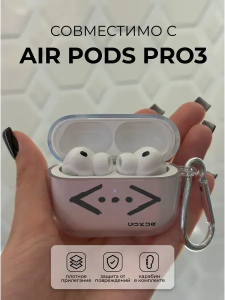 Чехол на наушники AirPods PRO3 ЧУКУР