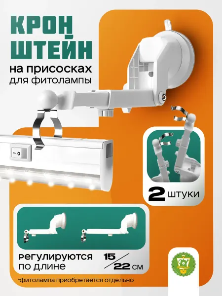 Garden Show Кронштейн 15-22 см для линейных светильников, 2 штуки