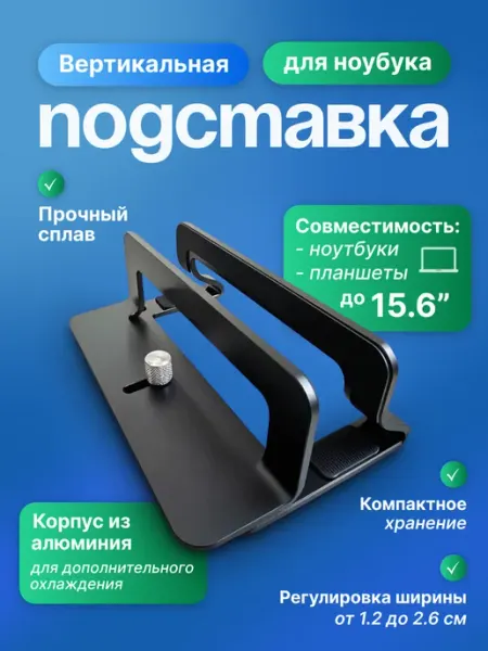 Вертикальная подставка для ноутбука настольная LP258